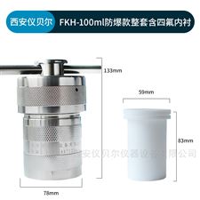 FKH-50ml不锈钢水热合成反应釜聚四氟小型反应罐